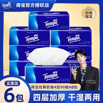 Tempo得宝抽纸4层加厚90抽大包
