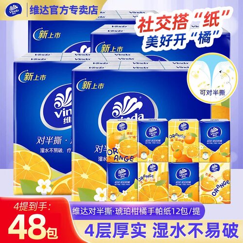 维达手帕纸48包对半可撕小包纸巾