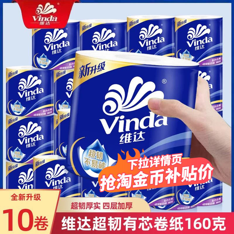 维达蓝色经典卷纸160g四层加厚10卷有芯卷筒纸卫生纸巾家用提装