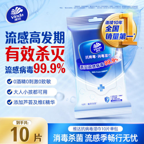 维达抗病毒消毒湿巾10片单包便携装旅行装0酒精擦手随身装湿纸巾