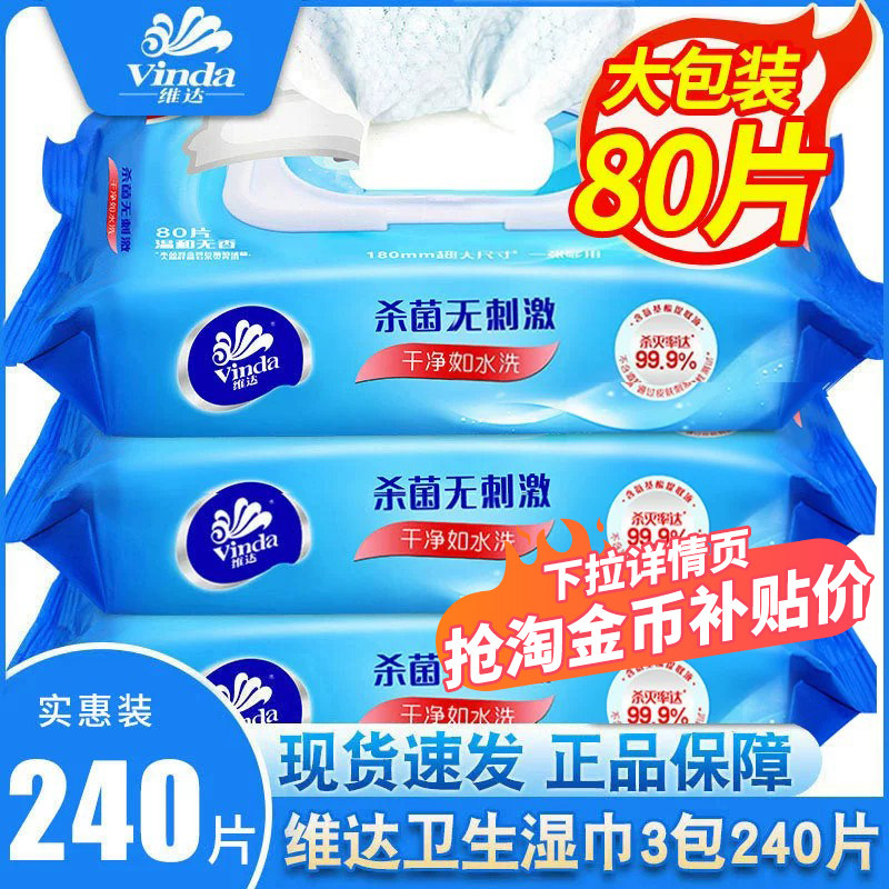 维达杀菌湿巾超大尺寸80抽大包图片