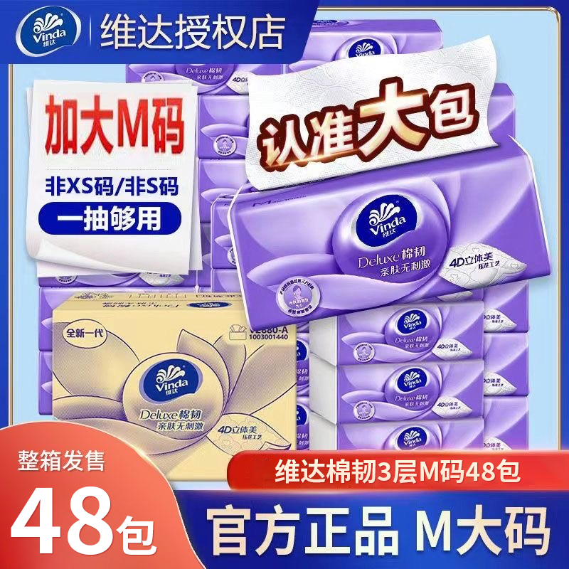 维达棉韧抽纸M码8包提