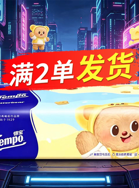 Tempo得宝抽纸80抽大包M码抽纸巾面巾纸一分购2元包邮小商品88vip