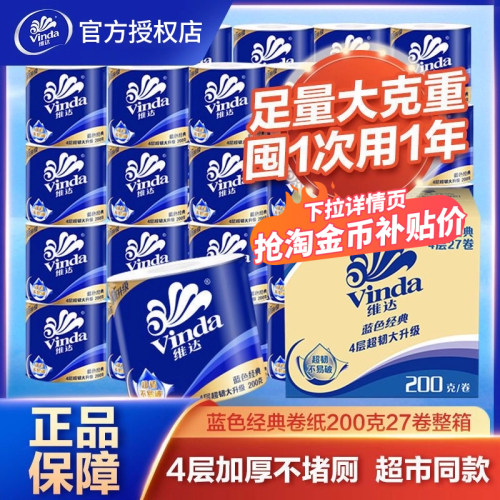 维达蓝色经典有芯卷纸200g大卷