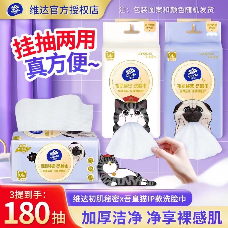 维达洗脸巾60抽*3提挂