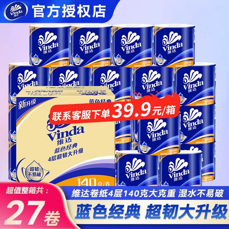 维达卷纸140g27卷蓝色经典卫生纸大盘卷筒纸厕所纸家用实惠装正品