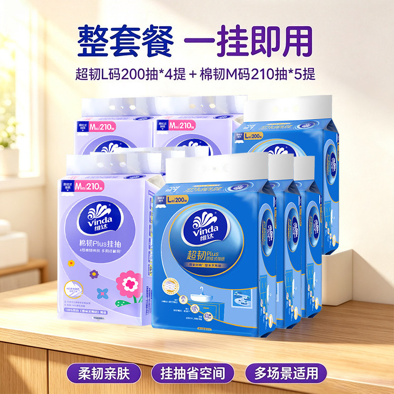 维达超韧悬挂式抽纸200抽L码大包