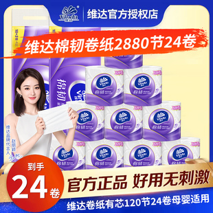 维达棉韧卷纸立体美有芯空芯卷筒纸卫生纸巾家用实惠装 官方正品