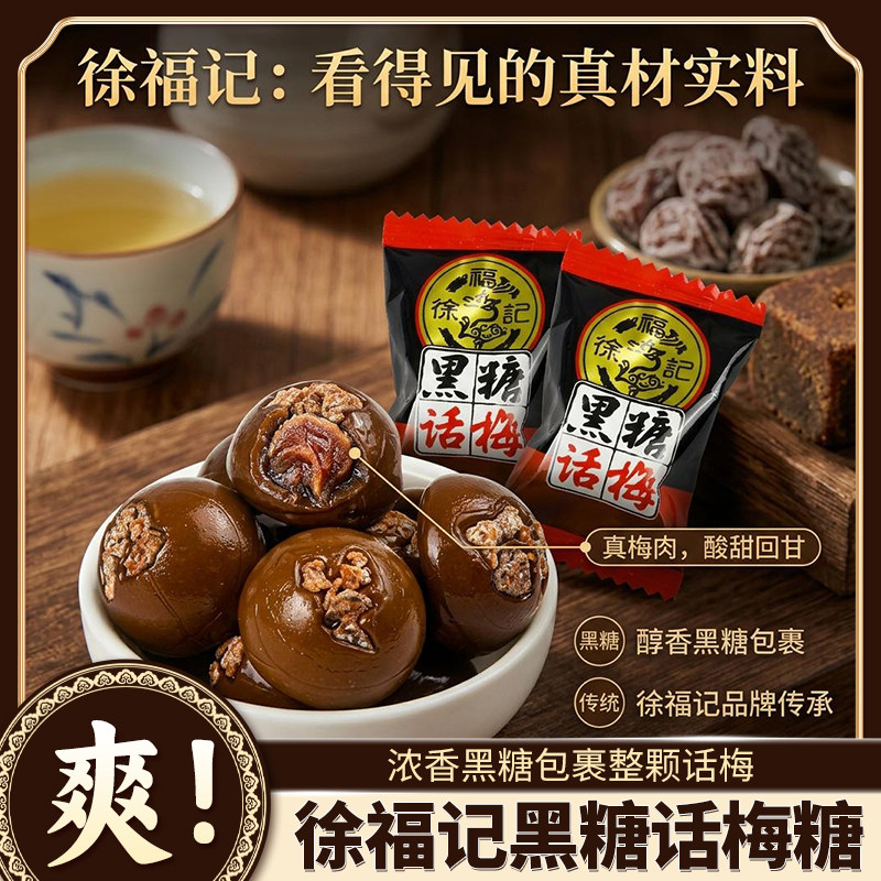 徐福记黑糖话梅糖结婚喜糖散装糖果过年货旗舰店同款休闲零食批发