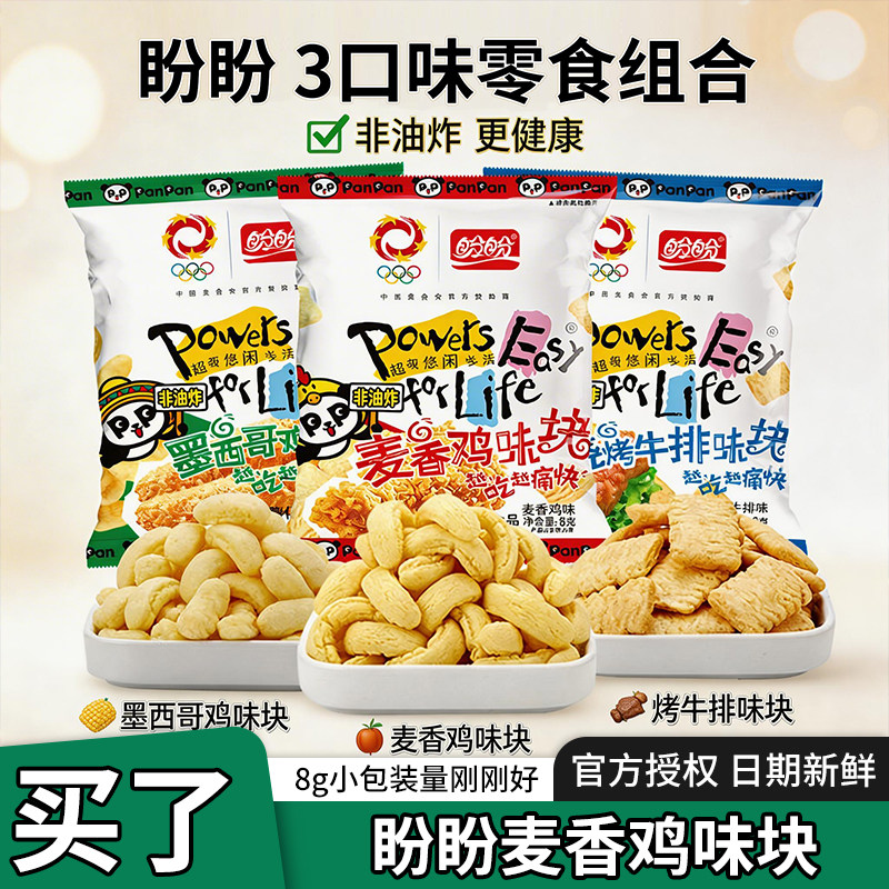 盼盼麦香鸡味块8g小包休闲膨化小吃零食薯片整箱批发散装大礼包