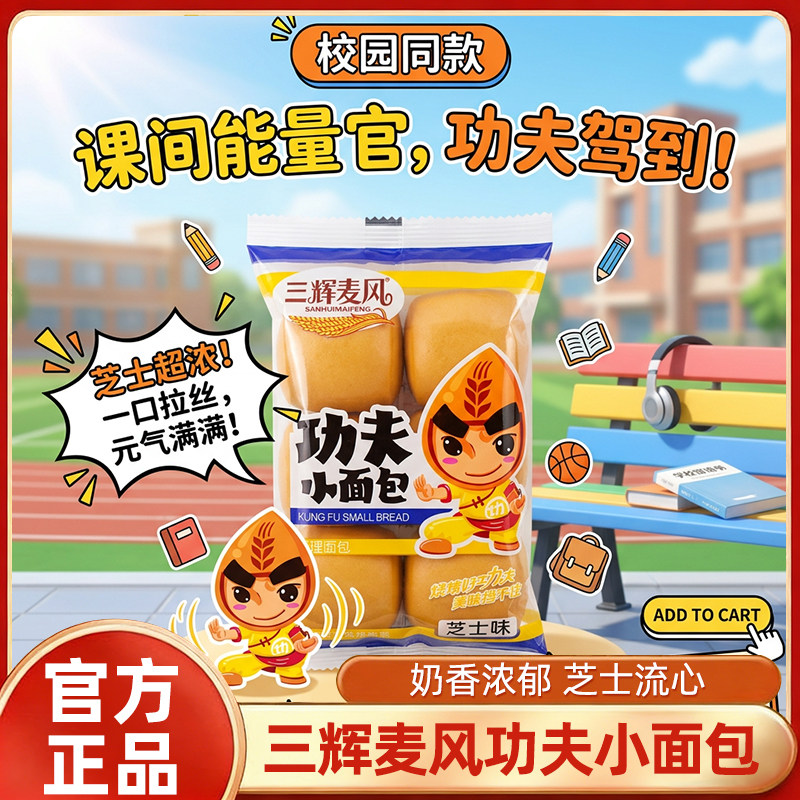 三辉麦风功夫小面包蛋糕营养学生早餐食品即食零食充饥点心整箱