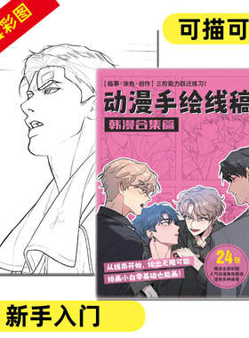 韩慢手绘线稿涂色控笔