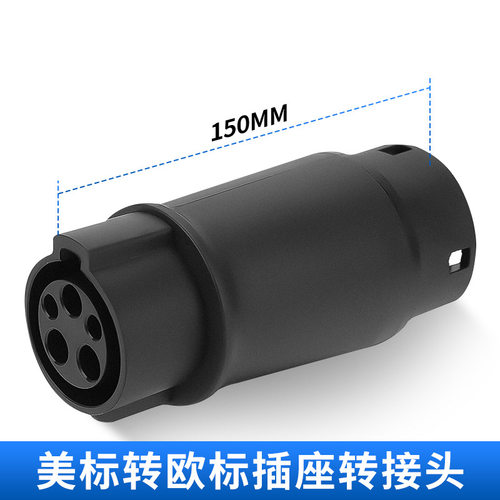 新能源充电桩转接头美标转电动欧标汽车适配器J1772TOTYPE2跨境