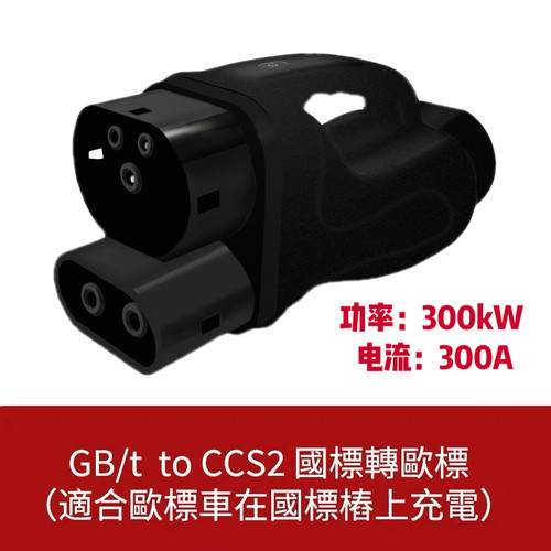 港车北上快充国标转欧标转换头GBT to CCS2直流充电桩特斯拉300KW