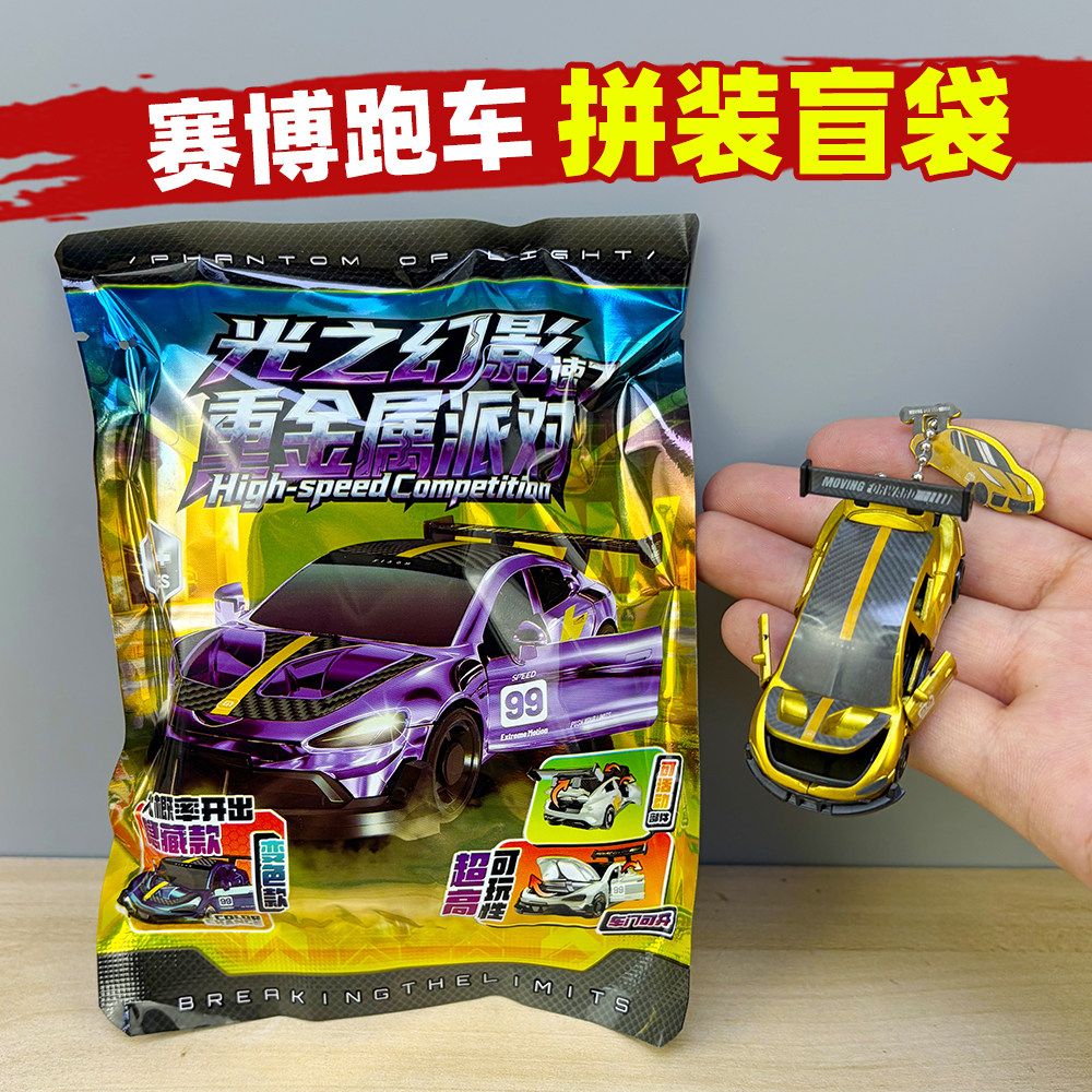 重金属派对赛博跑车盲袋小车挂件儿童拼装积木5-12岁男孩玩具礼物
