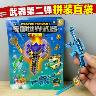 我的世界附魔武器第二弹盲袋儿童益智拼装积木5-12岁男孩玩具盲盒