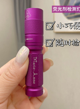 玛丽艳紫色荧光剂检测笔灯验钞手电筒检测护肤品日用品母婴用品