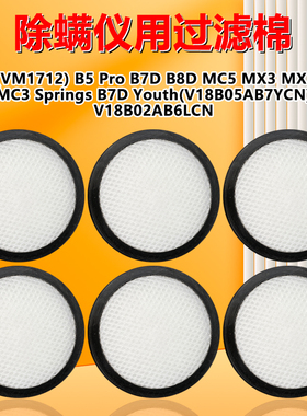 适配美的除螨仪过滤网B5 Pro B7D MC3MC5 MX3-Y滤棉B8D滤芯VM1712