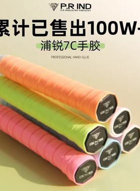 浦锐7c羽毛球拍手胶防滑减震耐磨专业平面黏性吸汗带透气缠绕把带