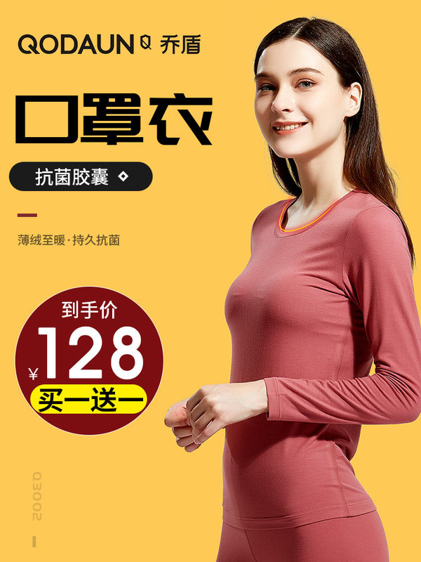 乔盾Q3002 秋冬季女士薄款保暖内衣口罩衣修身圆领基础打底抗菌