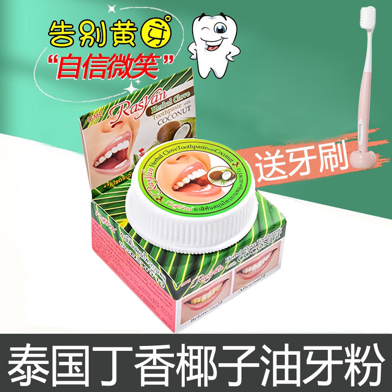 新款泰国rasyan椰油牙粉去黄洗白牙结石白洁牙粉洗牙齿污垢口气清