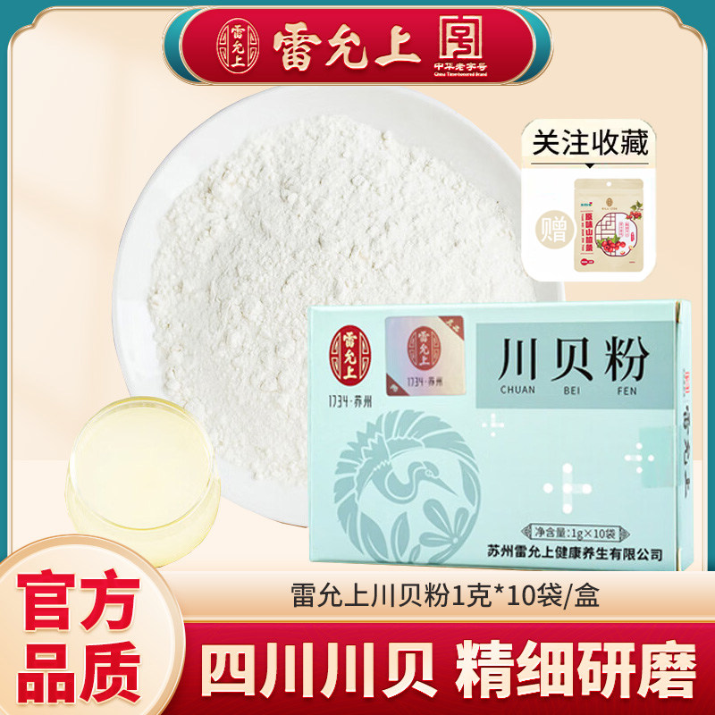 雷允上川贝粉10g 川贝母粉 四川阿坝州川贝粉质细腻 独立小包装