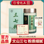 雷允上三七粉120g云南文山三七粉田七头打粉营养滋补品送礼正品