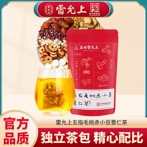 雷允上五指毛桃赤小豆薏仁茶150g茯苓甘草山药组合独立茶包养生茶