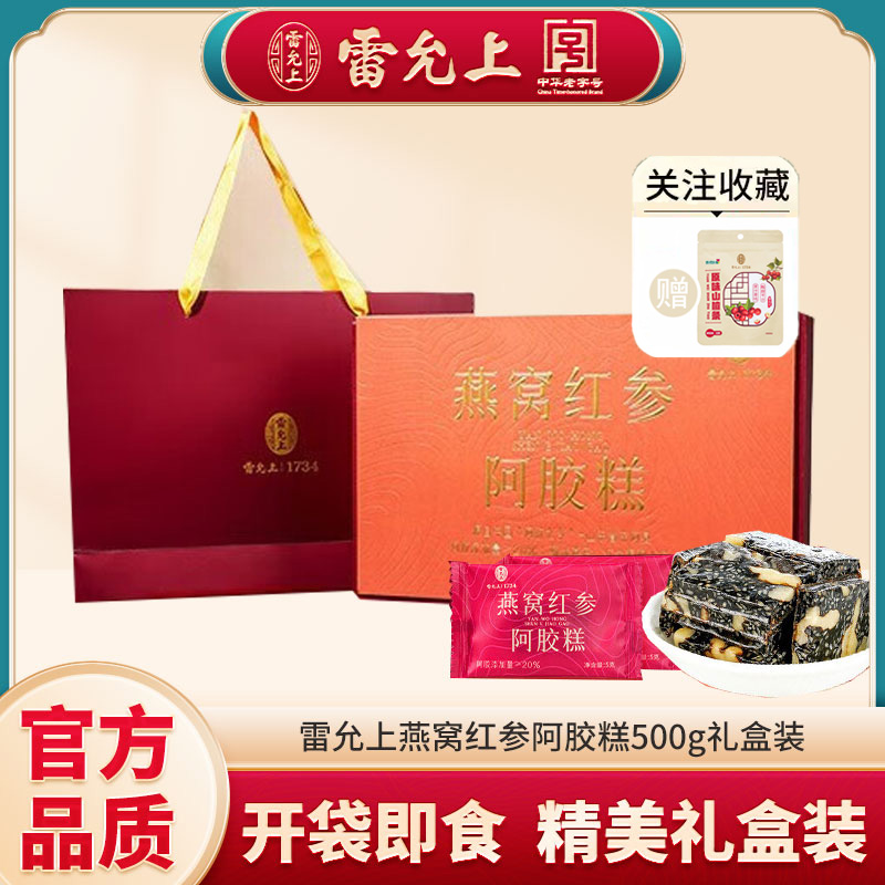 雷允上燕窝红参阿胶糕500g礼盒 【阿胶含量20%】