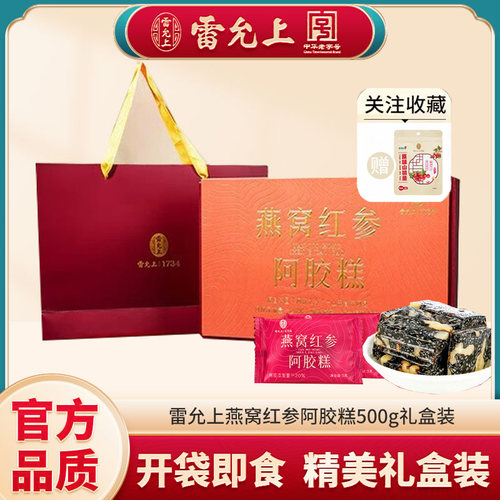 雷允上燕窝红参阿胶糕500g礼盒 【阿胶含量20%】