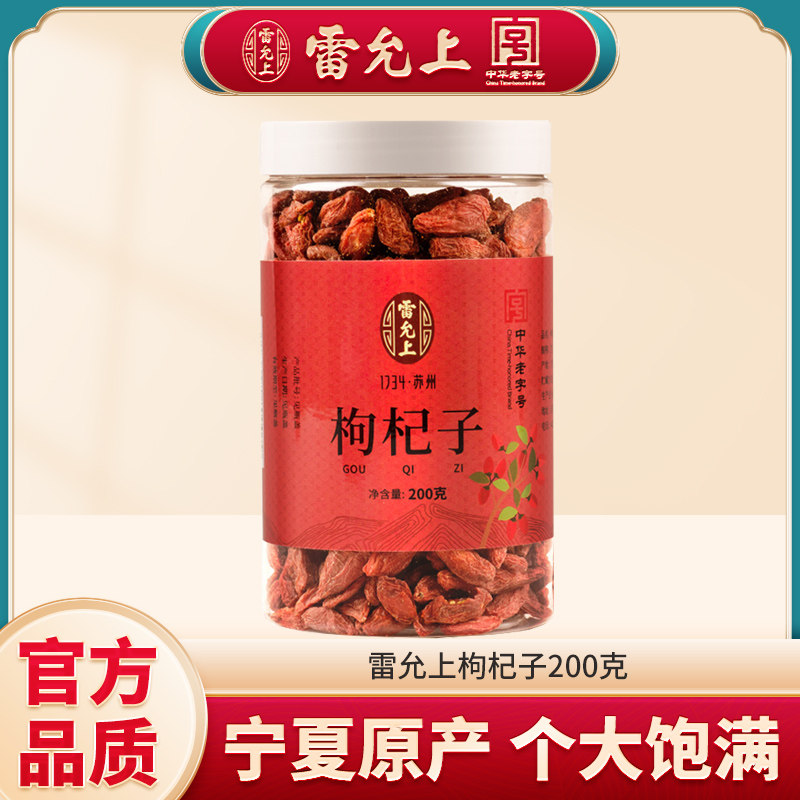 雷允上枸杞子200g/瓶装 宁夏枸杞茶个大肉厚苟杞正宗地道滋补,传统滋补营养品,枸杞,淘宝优惠券,粉丝福利购,淘宝优惠卷