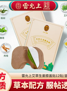 雷允上艾草生姜颈椎贴膝盖贴12贴盒装 艾草艾叶艾灸脊椎膝盖