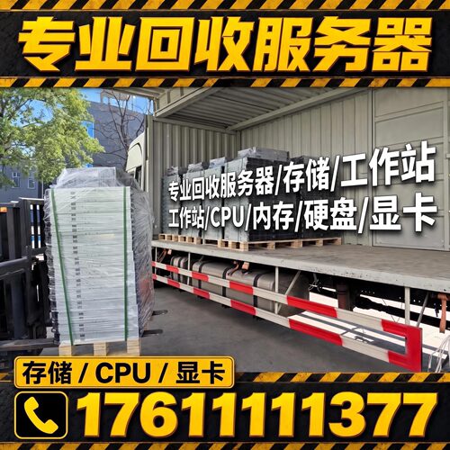 全国上门回收各个品牌服务器存储工作站网络设备内存硬盘GPU戴尔