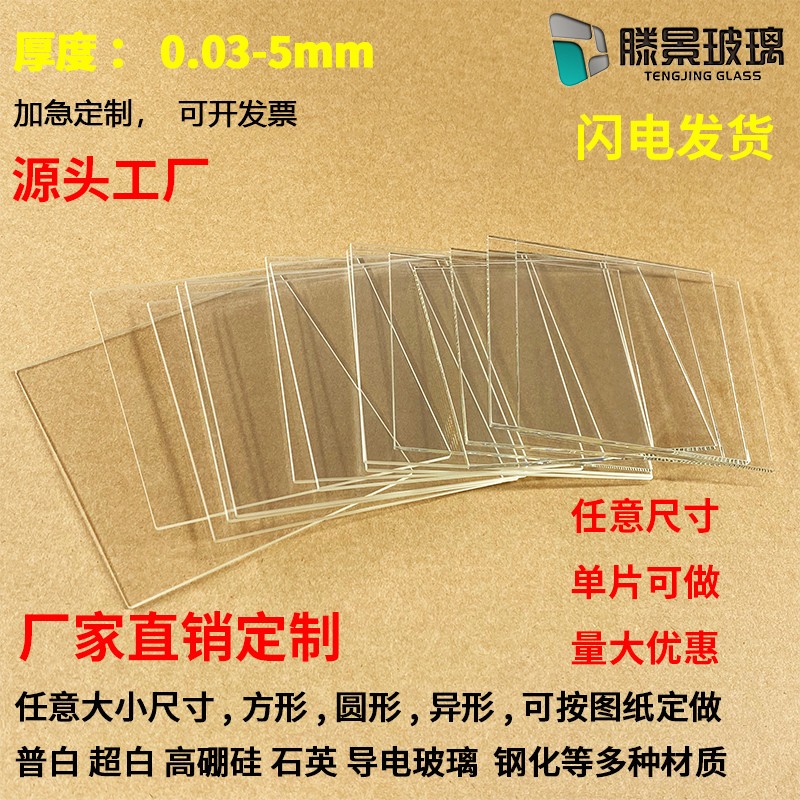 光学玻璃片可大批量定制圆形异形方形耐高温浮法钠钙/硼硅/石英