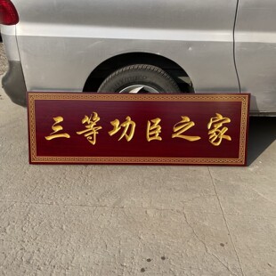 三等功臣之家二等功一等功臣之家牌匾木匾定制实木