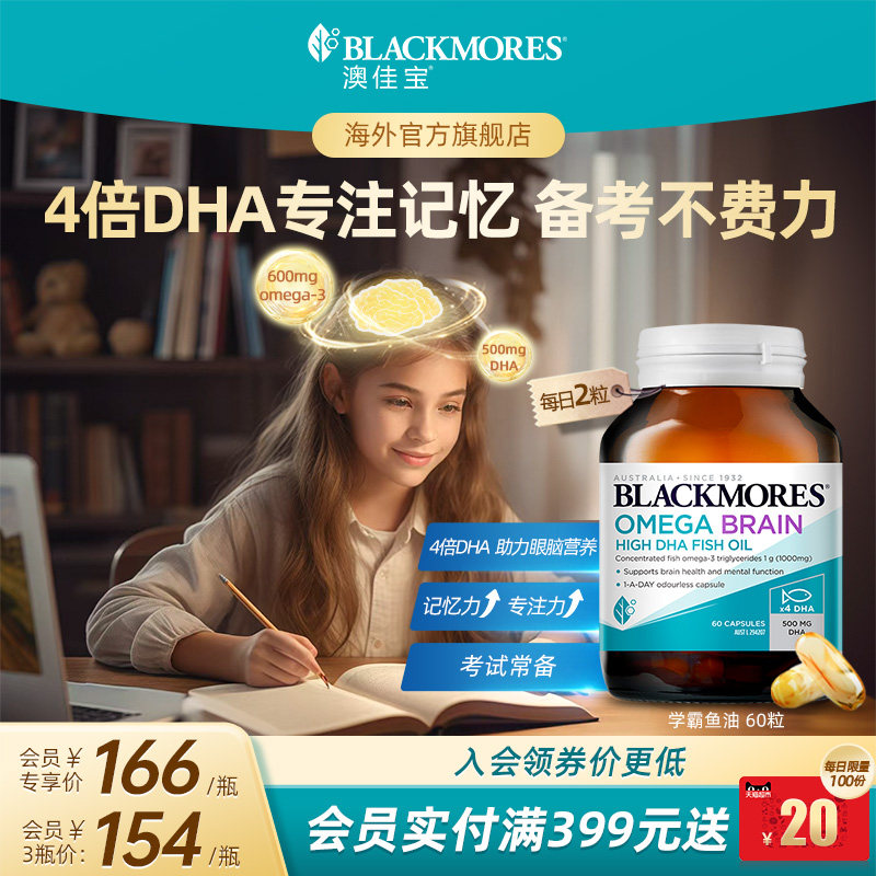 澳佳宝BLACKMORES深海学生DHA4倍鱼油青少年备考omega3官方旗舰店