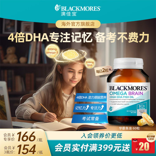 澳佳宝BLACKMORES深海学生DHA4倍鱼油青少年备考omega3官方旗舰店