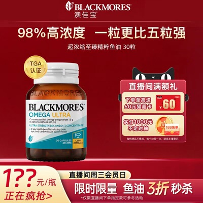 澳佳宝BLACKMORES98%超浓缩深海精粹omega3金钻鱼油30粒维生素