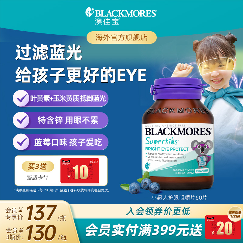 澳佳宝BLACKMORES小超人护眼叶黄素咀嚼片非软糖儿童青少年视力