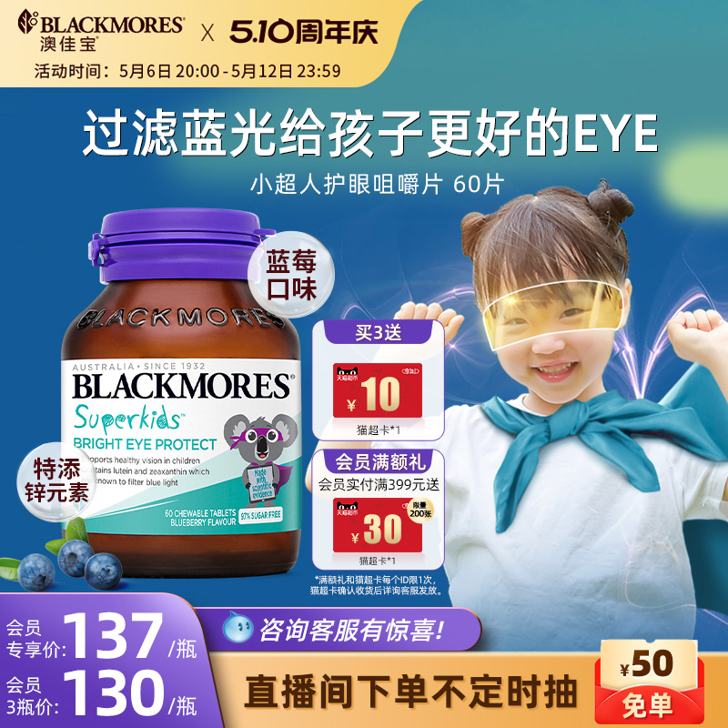 澳佳宝BLACKMORES小超人护眼叶黄素咀嚼片非软糖儿童青少年非蓝莓