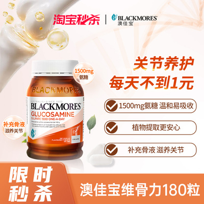 【活动】澳佳宝BLACKMORES维骨力硫酸氨基葡萄糖180片骨关节灵