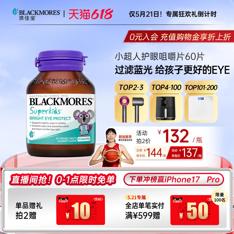 澳佳宝BLACKMORES小超人护眼叶黄素咀嚼片非软糖儿童青少年视力
