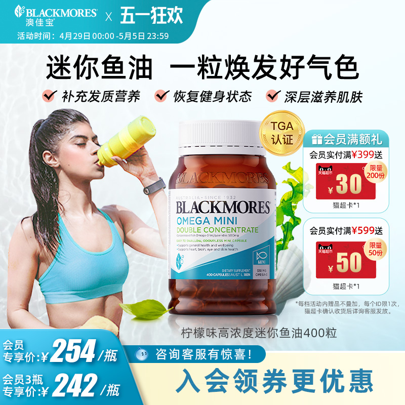 澳佳宝BLACKMORES无腥味欧米伽3女生健身小粒鱼油软胶囊omega3