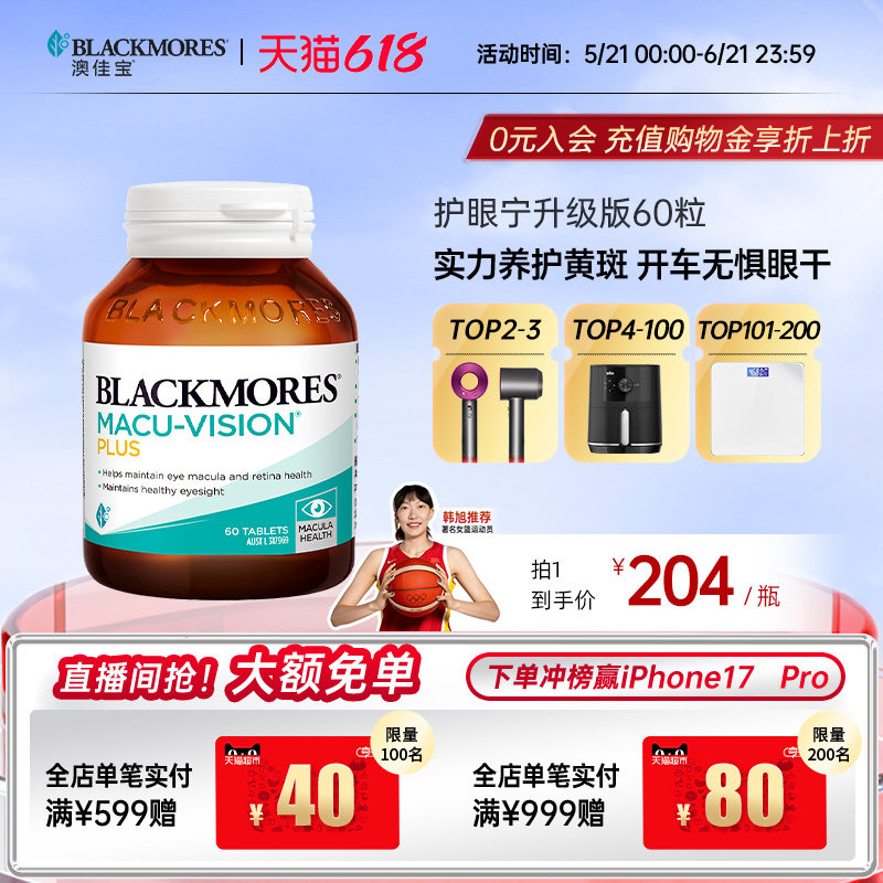 澳佳宝BLACKMORES护眼宁升级叶黄素驾车防疲劳护眼保健品官方正品