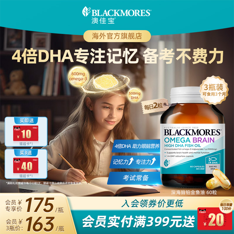 澳佳宝BLACKMORES深海儿童DHA4倍鱼油少年备考omega3