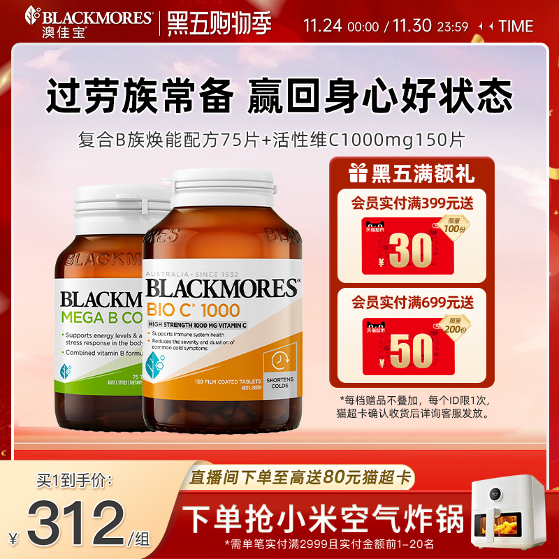 澳佳宝BLACKMORES维生素B族75片+活性vc1000mg150片免疫力保健品