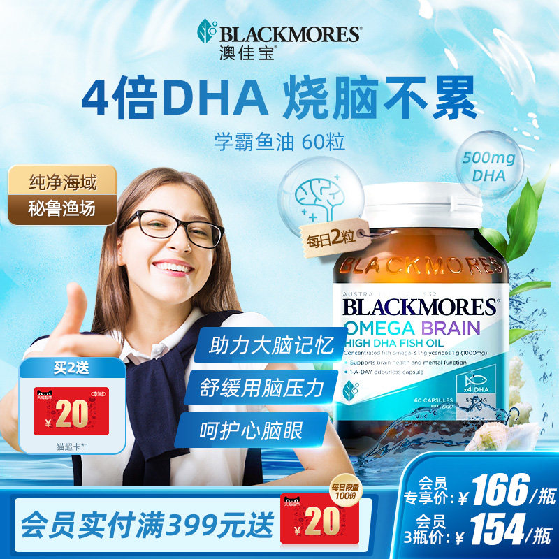 澳佳宝BLACKMORES4倍DHA深海鱼油青少年备考Omega3学生巴康明藻油