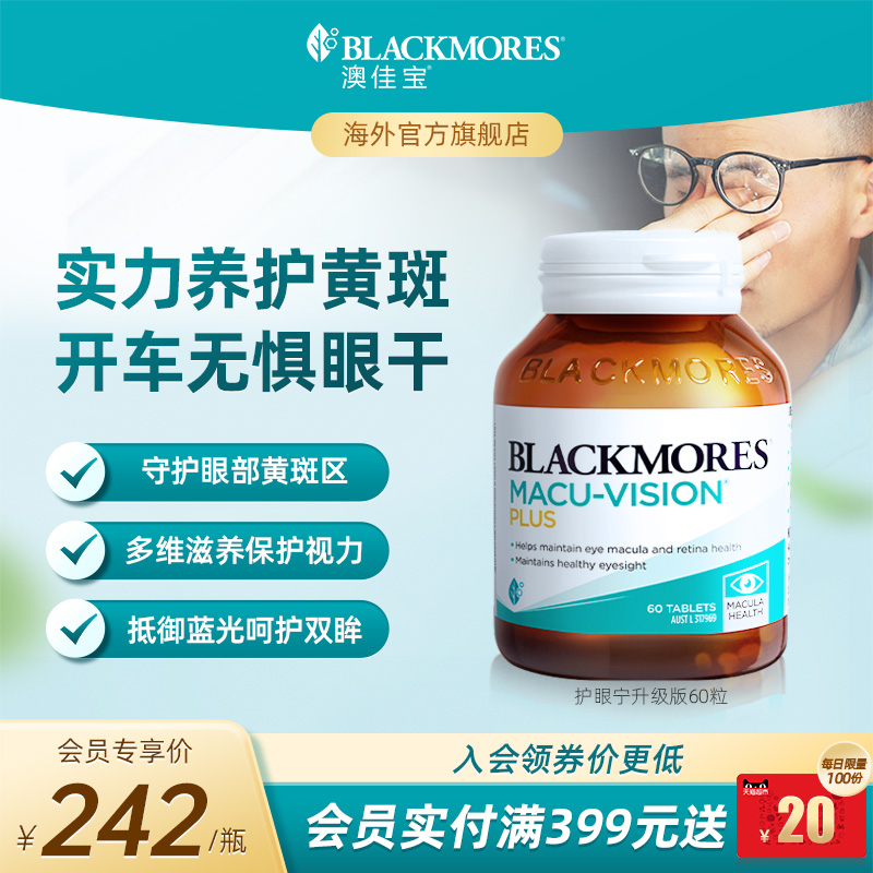 澳佳宝BLACKMORES护眼宁升级叶黄素驾车防疲劳护眼保健品官方正品
