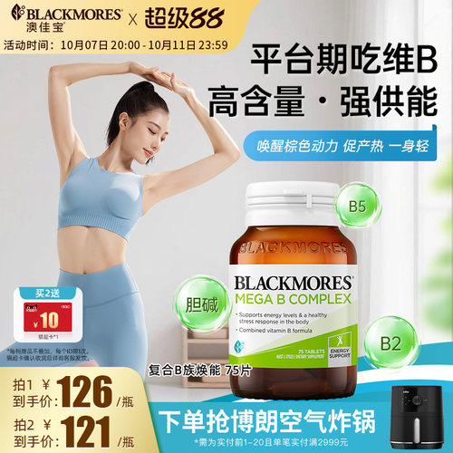 澳佳宝BLACKMORES复合B族维生素b6b12b2VB75片生物素活力官方正品
