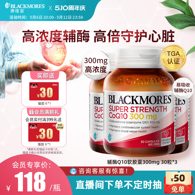 澳佳宝BLACKMORES高浓度辅酶q10软胶囊300mg30*3澳洲心肌保健品